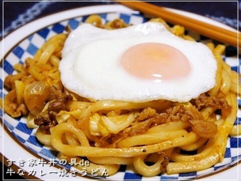 すき家牛丼の具de牛なカレー焼きうどん